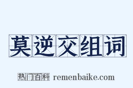 莫逆交组词是什么意思的图片